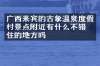广西来宾的古象温泉度假村景点附近有什么不错的住的地方吗