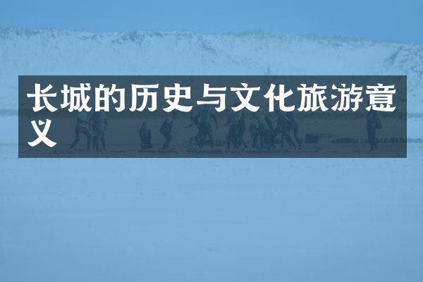 长城的历史与文化旅游意义