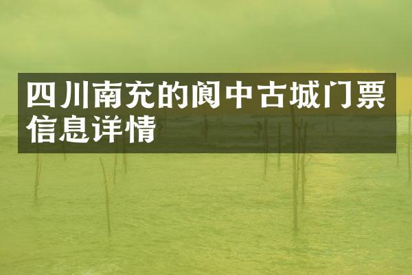 四川南充的阆中古城门票信息详情
