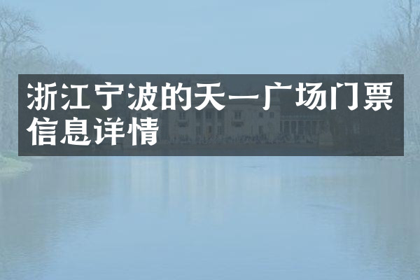 浙江宁波的天一广场门票信息详情