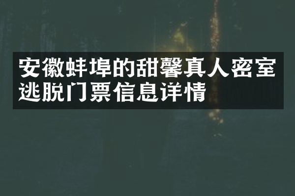 安徽蚌埠的甜馨真人密室逃脱门票信息详情