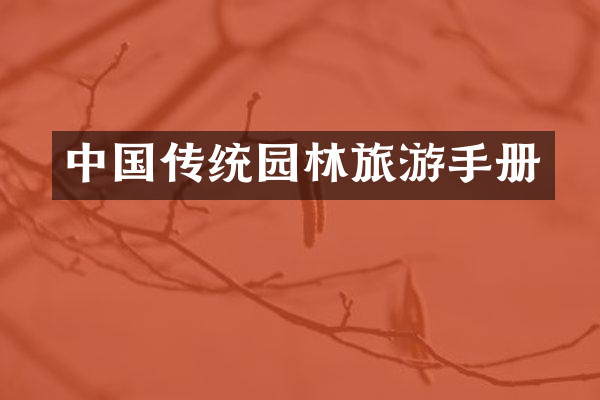中国传统园林旅游手册