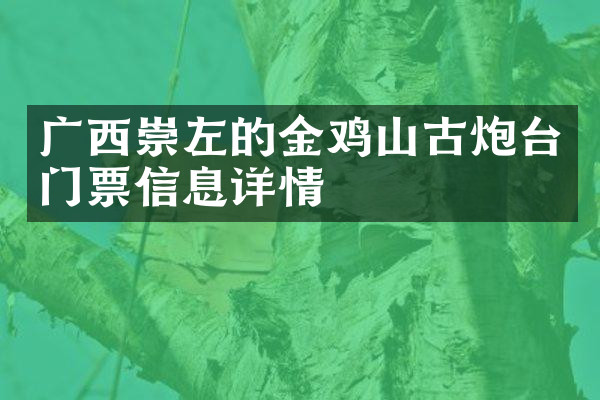 广西崇左的金鸡山古炮台门票信息详情