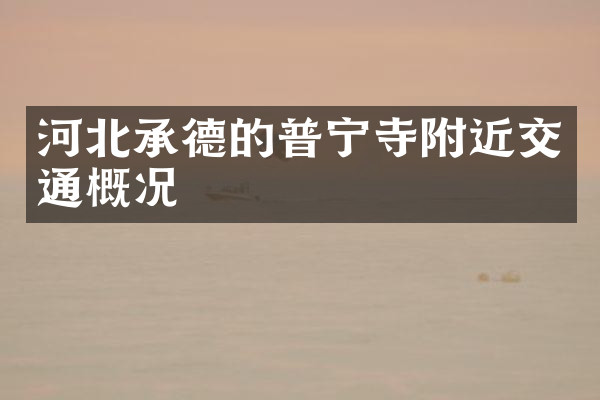 河北承德的普宁寺附近交通概况