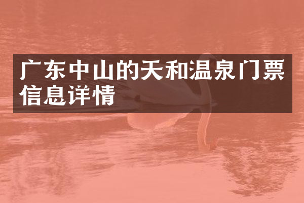 广东中山的天和温泉门票信息详情
