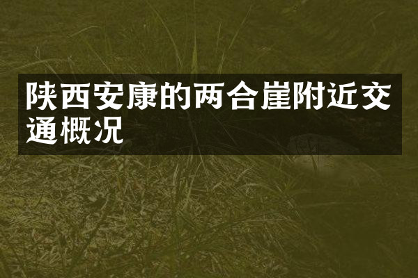 陕西安康的两合崖附近交通概况