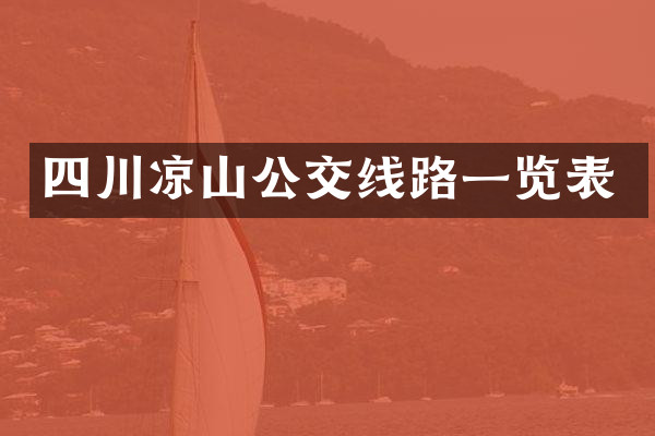 四川凉山公交线路一览表