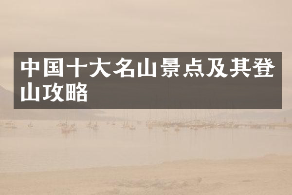 中国十大名山景点及其登山攻略
