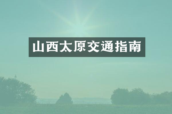 山西太原交通指南