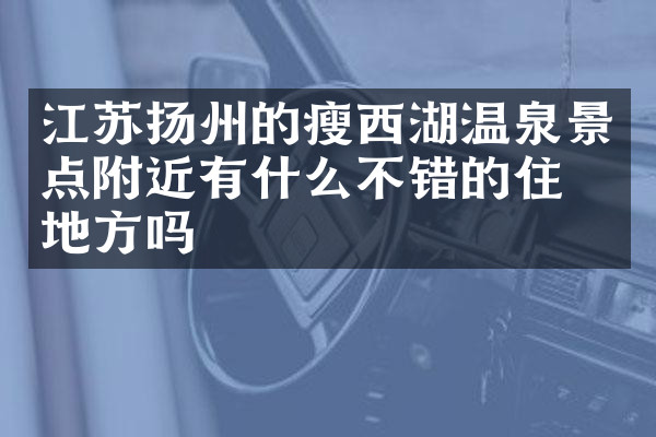 江苏扬州的瘦西湖温泉景点附近有什么不错的住的地方吗