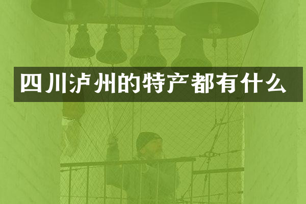 四川泸州的特产都有什么