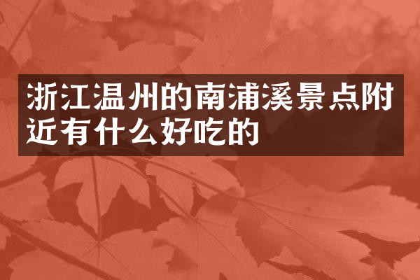浙江温州的南浦溪景点附近有什么好吃的