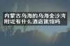 内蒙古乌海的乌海金沙湾附近有什么酒店旅馆吗