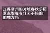江苏常州的淹城春秋乐园景点附近有什么不错的住的地方吗