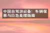 中国自驾游必备：车辆保养与应急处理指南