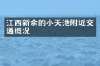 江西新余的小天池附近交通概况