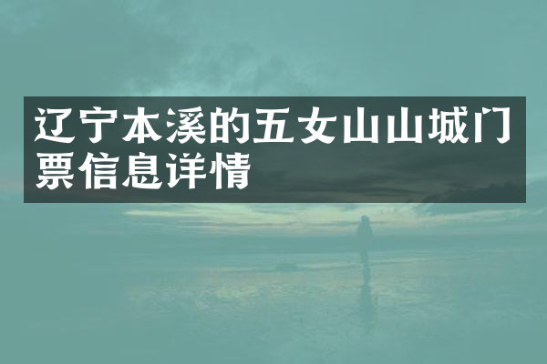 辽宁本溪的五女山山城门票信息详情