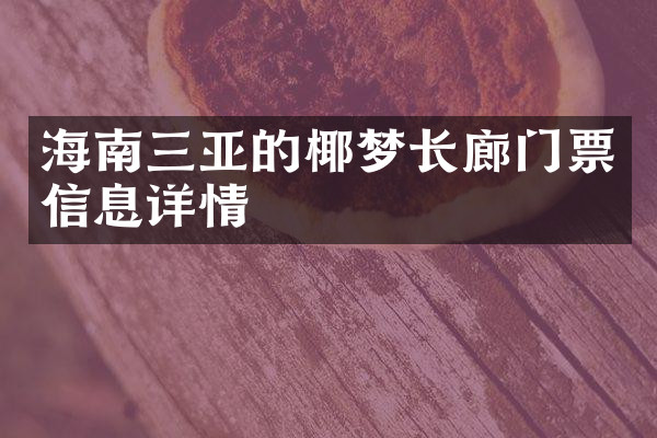 海南三亚的椰梦长廊门票信息详情
