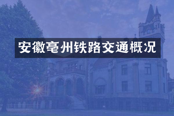 安徽亳州铁路交通概况