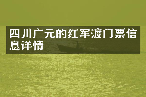四川广元的红军渡门票信息详情