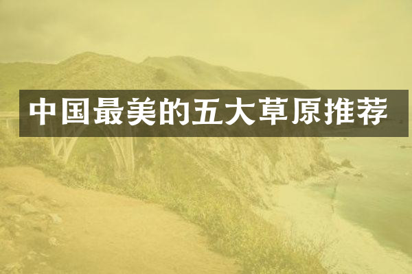 中国最美的五大草原推荐