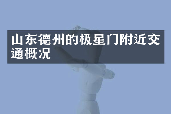 山东德州的极星门附近交通概况