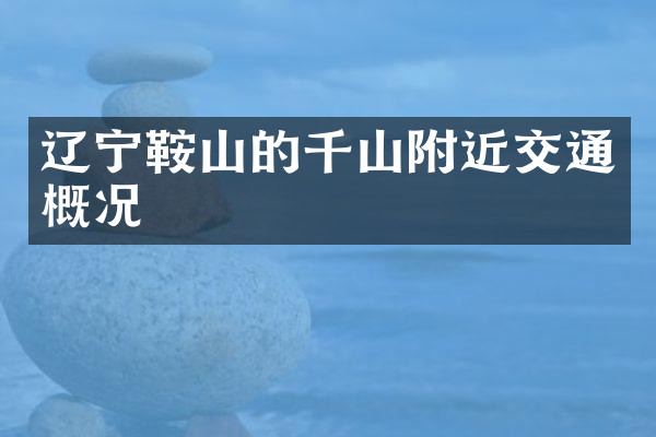 辽宁鞍山的千山附近交通概况