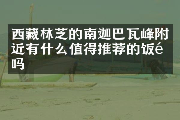 西藏林芝的南迦巴瓦峰附近有什么值得推荐的饭馆吗