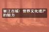 丽江古城：世界文化遗产的魅力