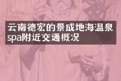 云南德宏的景成地海温泉spa附近交通概况