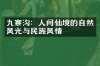 九寨沟：人间仙境的自然风光与民族风情