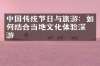 中国传统节日与旅游：如何结合当地文化体验深度游