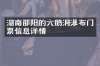 湖南邵阳的六鹅洞瀑布门票信息详情