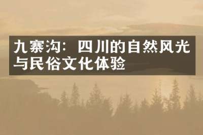 九寨沟：四川的自然风光与民俗文化体验