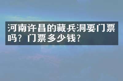 河南许昌的藏兵洞要门票吗？门票多少钱？