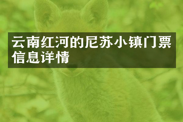 云南红河的尼苏小镇门票信息详情