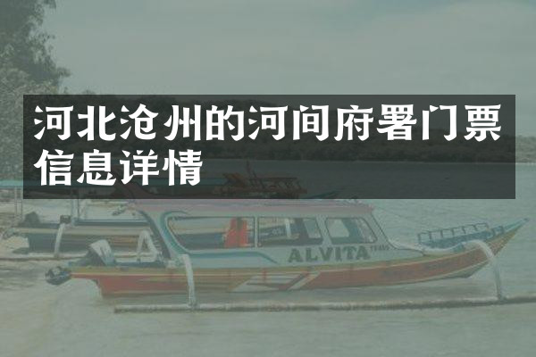 河北沧州的河间府署门票信息详情