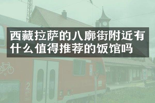 西藏拉萨的八廓街附近有什么值得推荐的饭馆吗