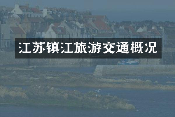 江苏镇江旅游交通概况