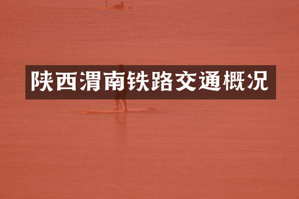 陕西渭南铁路交通概况