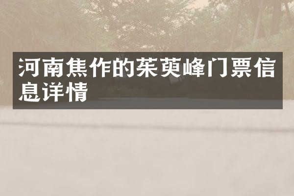 河南焦作的茱萸峰门票信息详情