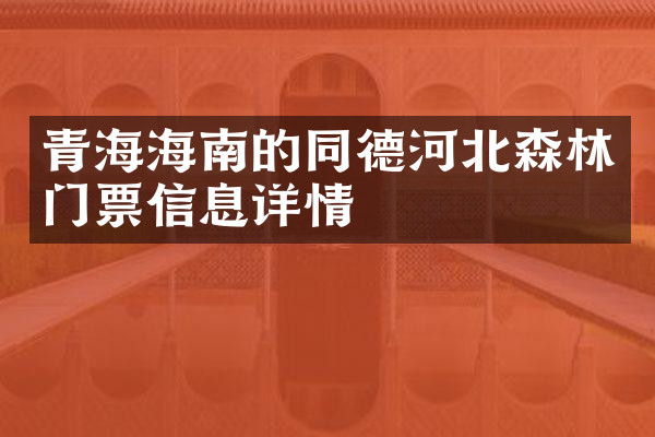 青海海南的同德河北森林门票信息详情