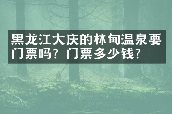 黑龙江大庆的林甸温泉要门票吗？门票多少钱？
