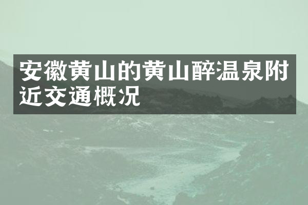 安徽黄山的黄山醉温泉附近交通概况
