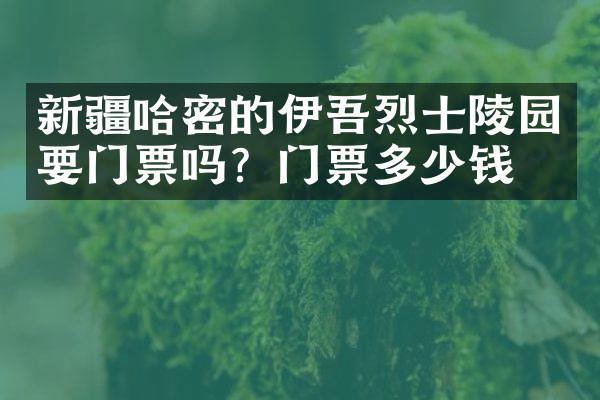 新疆哈密的伊吾烈士陵园要门票吗？门票多少钱？