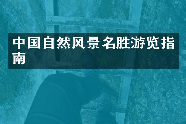 中国自然风景名胜游览指南