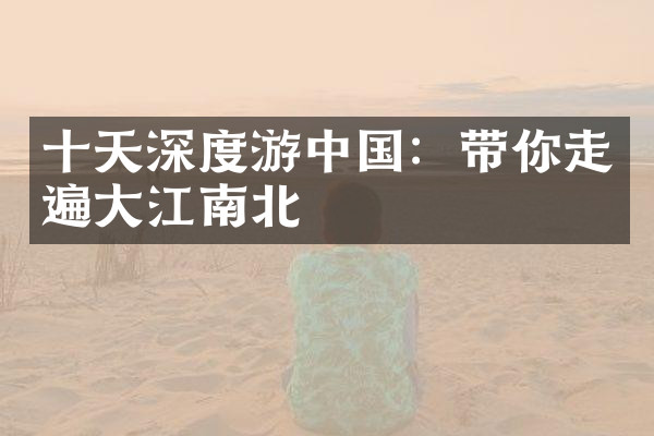 十天深度游中国：带你走遍大江南北