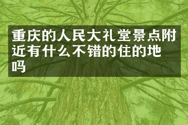 重庆的人民大礼堂景点附近有什么不错的住的地方吗