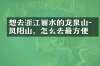 想去浙江丽水的龙泉山－凤阳山，怎么去最方便