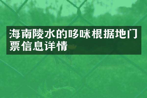海南陵水的哆咪根据地门票信息详情